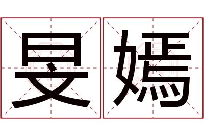 嫣名字意思